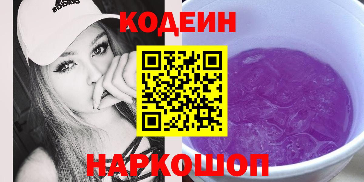Кодеин Purple Drank  купить наркотики сайты  Нягань  Codein Purple Drank  Вход с VPN 